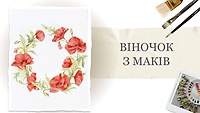 Урок 1. Віночок з маків