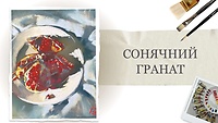 Урок 1. Сочные гранаты