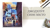 Урок 9. Работа "Джодхпур - синий город"