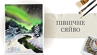Урок 3. Северное сияние