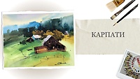 Урок 1. Скетч "Карпаты"