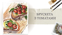 Урок 1. Брускета з томатами