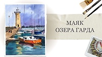 Урок 3. Маяк озера Гарда