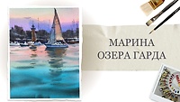 Урок 2. Марина озера Гарда