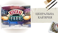 1. Центральная кофейня