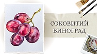 Урок 2. "Соковитий виноград" від Кароліни Бундаш