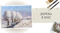 Урок 2. Деревья в инее