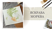 Урок 11. "Яскрава морква" від Насті Чай