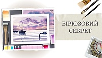 Урок 3. Бирюзовый секрет