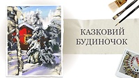 Урок 4. Сказочный домик