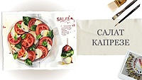 Урок 1. Салат капрезе