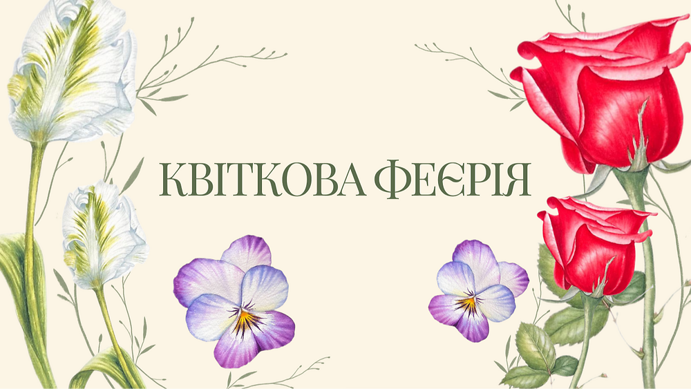 Курс 'Квіткова феєрія' з Наталією Купчик