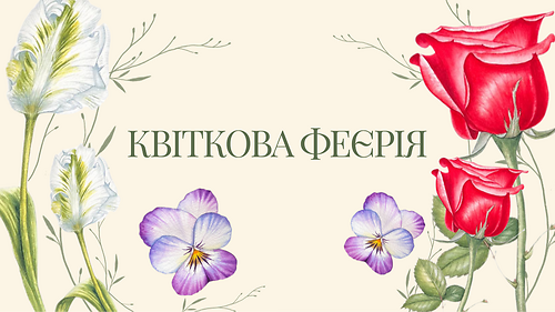 Курс 'Квіткова феєрія' з Наталією Купчик
