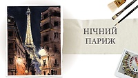 Ночной Париж