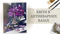 Урок 3. Цветы в антикварных вазах