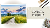 Урок 3. Золота година