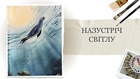 Урок 1. Назустріч світлу
