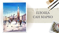Урок 12. Площадь Сан Марко