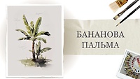 Урок 5. "Бананова пальма" від Каті Шиови