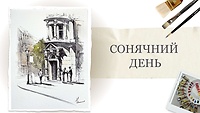Урок 1. Сонячний день