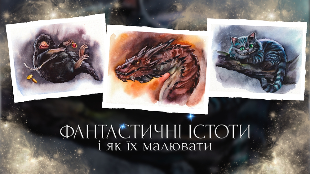 Курс 'Фантастичні істоти і як їх малювати' з Кароліною Бундаш
