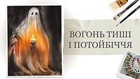 Розділ II. Вогонь тиші і потойбіччя