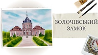 Урок 4. Золочівський замок