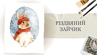 Урок 4. «Різдвяний зайчик» від Насті Чай