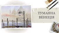 Урок 1. Туманная Венеция