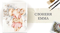 Урок 2. Слоненя Емма
