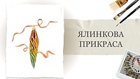 Урок 2. «Ялинкова прикраса» від Альони Грінчук