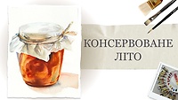 Пробний урок. Консервоване літо