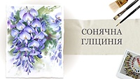 Урок 2. Солнечная глициния