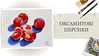Урок 1. Бархатные персики