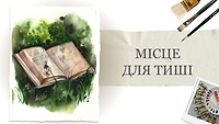 Урок 5. Місце для тиші