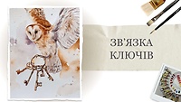 Урок 2. Зв’язка ключів