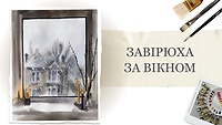Урок 2. Завірюха за вікном