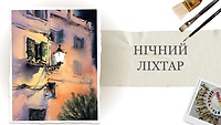 Урок 1. Ночной фонарь