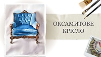 Урок 2. Бархатное кресло