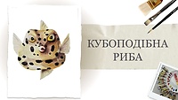Урок 6. "Кубоподібна риба" від Каті Шиови