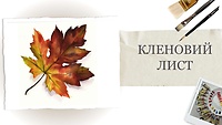 Пробний урок. Кленовий лист