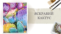 Урок 20. Яркий кактус