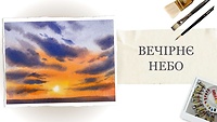 Відкритий урок. Вечірнє небо