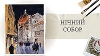Урок 3. Ночной собор