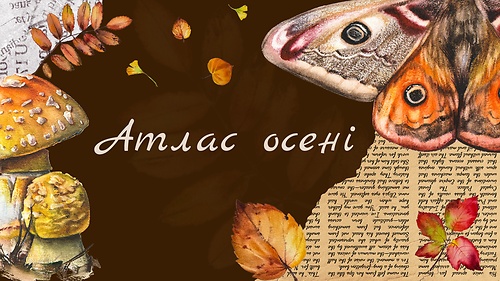 Атлас осені
