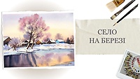 Урок 1. Деревня на берегу