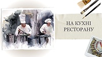 Урок 18. На кухне ресторана