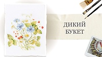 Урок 3. Дикий букет
