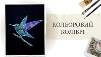Урок 3. Кольоровий колібрі