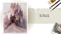 Урок 2. Ельц
